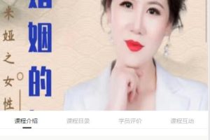 米娅老师亲授女性成长101课百度网盘
