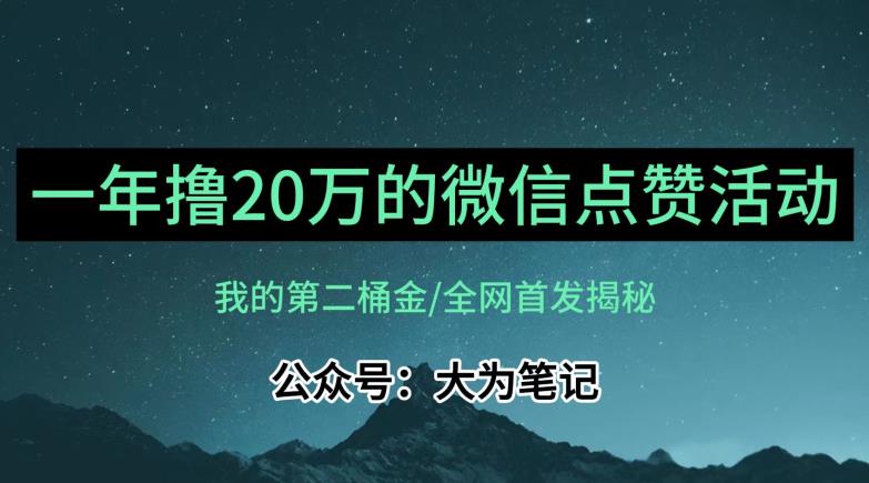 公众号评论点赞活动冷门项目年入20万保姆教程百度网盘