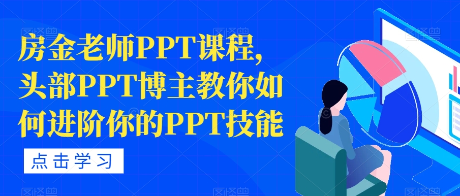 房金老师PPT课程，PPT博主教你进阶PPT技能百度网盘