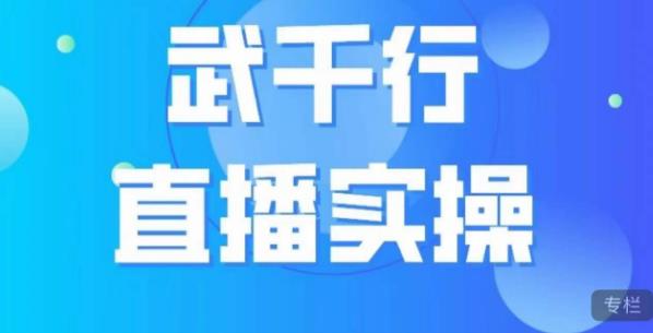 武千行直播实操课，账号定位、带货账号搭建选品百度网盘