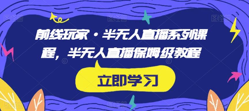 前线玩家・半无人直播系列保姆级教程百度网盘