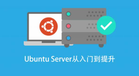 基于 Ubuntu Linux 的高级系统运维进阶百度网盘