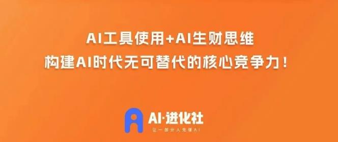 AI进化社・AI商业生财实战课，人人都能上手的AI商业变现课