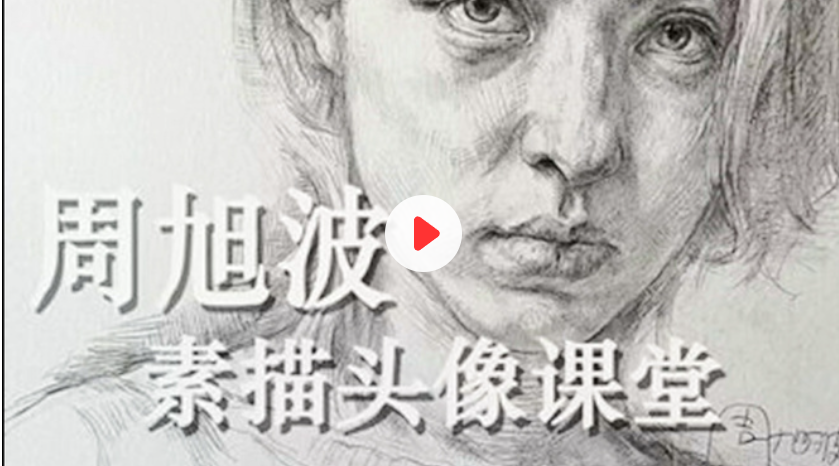 周旭波2022素描头像视频课程百度网盘