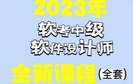 希赛李阿妹老师202305软考中级软件设计师百度网盘