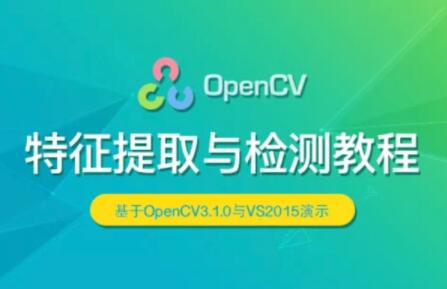 OpenCV 特征提取与检测实战视频课程百度网盘