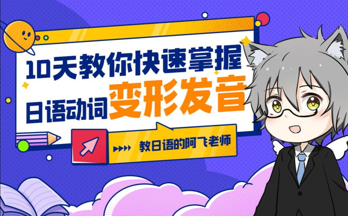 10天教你快速掌握日语动词变形发音百度网盘