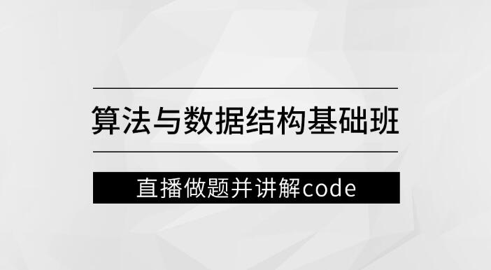 左程云_算法与数据结构基础班百度网盘