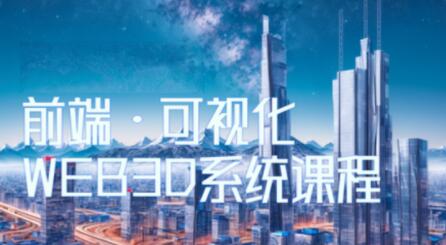 Three.js可视化企业实战WEBGL课，全新WEB 3D THREEJS技术百度网盘