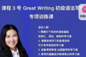 娃姐课程3号 《Great Writing 初级语法写作》百度网盘