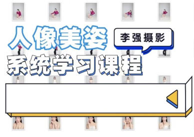 李强人像摄影美姿系统学习课2022百度网盘