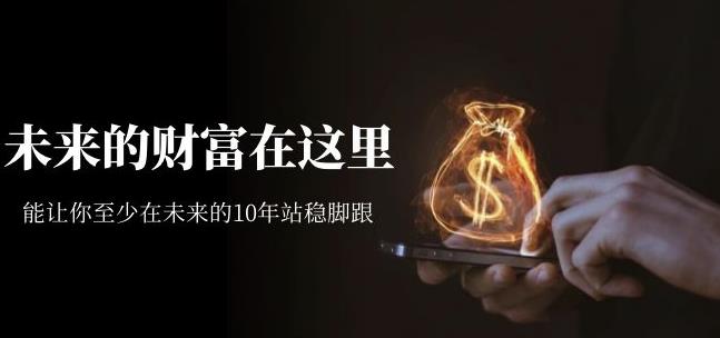 收费文章《未来的财富在这里》能让你至少在未来的10年站稳脚跟