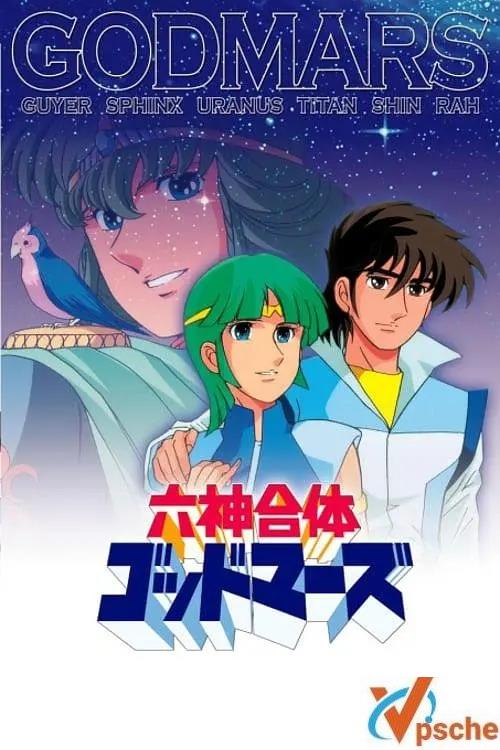 [动漫剧集]动画《六神合体雷霆王》(1981版) +台日双语收藏版全64集的阿里云网盘分享[MKV]