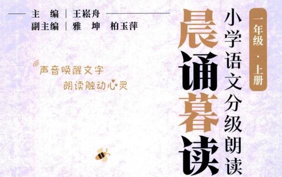 晨诵暮读:小学语文分级朗读(1~6年级全)百度网盘