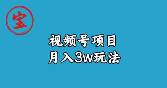 宝哥视频号无货源带货视频月入3w详细复盘教程百度网盘