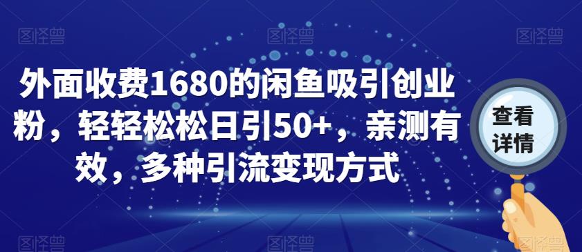 收费1680闲鱼吸引创业粉，日引50人多种引流变现方式百度网盘