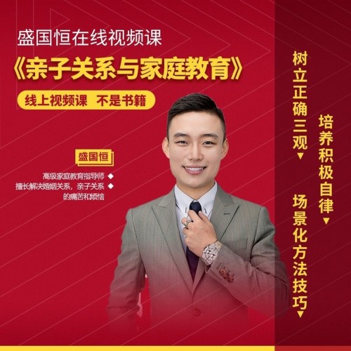 盛国恒《亲子关系与家庭教育》视频课，培养优秀自立的孩子