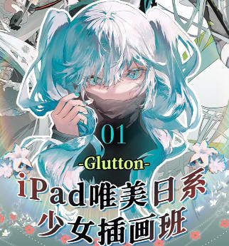 Glutton2023年ipad精美日系少女插画班百度网盘