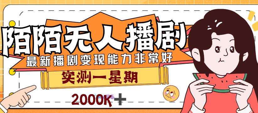 售价3999陌陌最新播剧玩法实测7天2K收益百度网盘