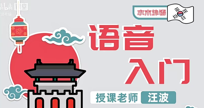 汪波老师韩语0-Topik6百度网盘