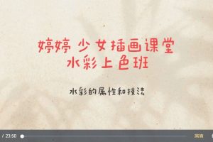 少女插画课堂水彩上色班－爱画画的婷婷百度网盘