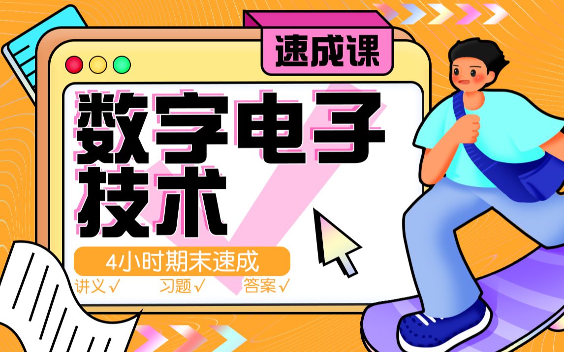 《数电》期末4小时讲完附赠讲义与考前模拟课百度网盘