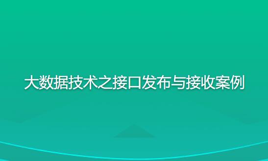 尚硅谷大数据技术之接口发布与接收案例百度网盘