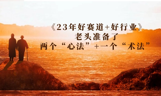 收费文章《23年好赛道+好行业》老头准备了两个“心法”+一个“术法”