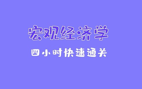 《宏观经济学》期末4小时讲完附赠讲义百度网盘