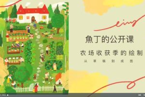 石魚丁iPad清新治愈质感插画视频课程百度网盘