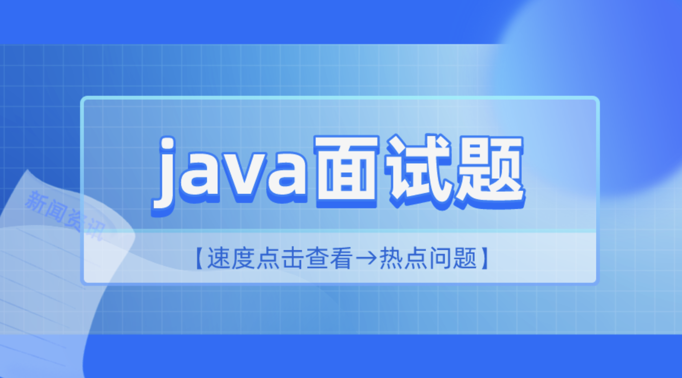 2 小时精讲最新Java高频面试题百度网盘