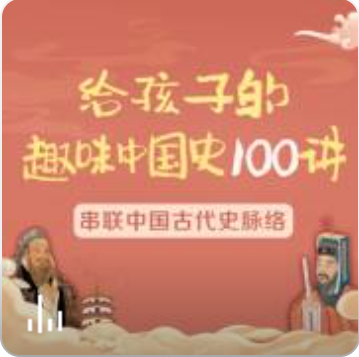 给孩子的趣味中国史100讲音频资源(张国庆 陆佳炜)百度网盘