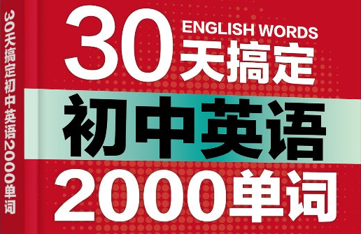 30天搞定初中英语单词百度网盘
