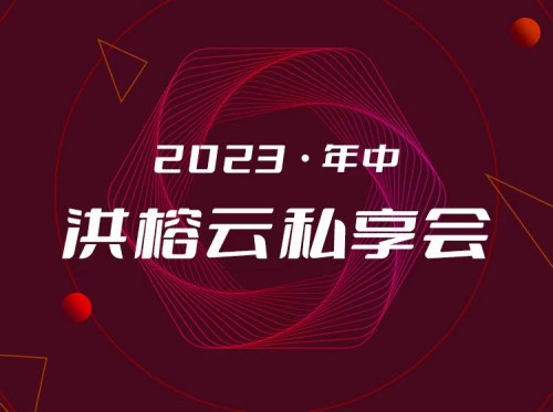 2023年中洪榕云私享会百度网盘