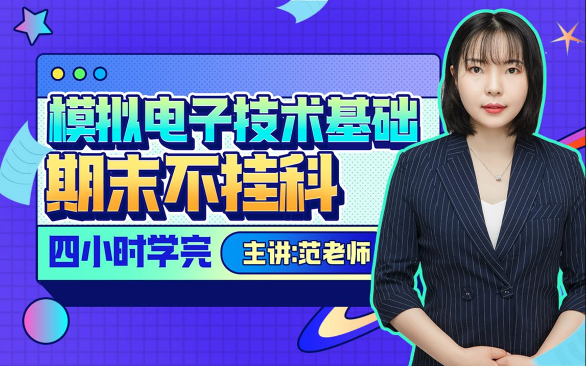 《模电》期末四小时讲完附赠讲义与考前模拟课百度网盘