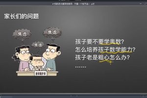家长课堂《跟着好书学教育》视频27讲百度网盘