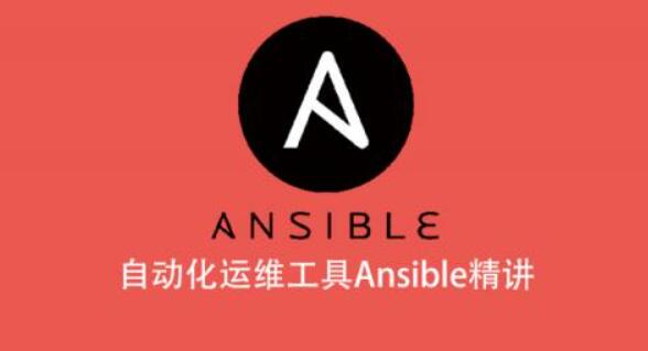 自动化运维工具Ansible精讲百度网盘