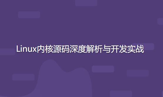 开源力量Linux内核源码深度解析与开发实战百度网盘