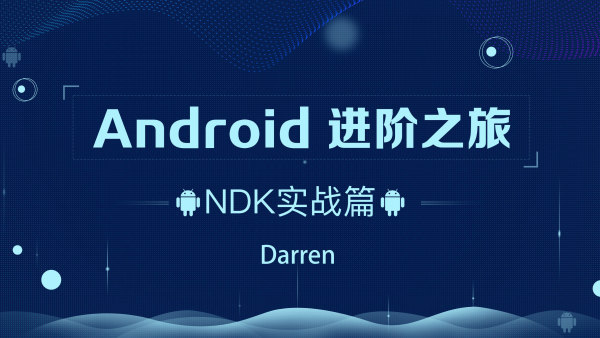 Android-腾讯课堂-进阶之旅全套百度网盘