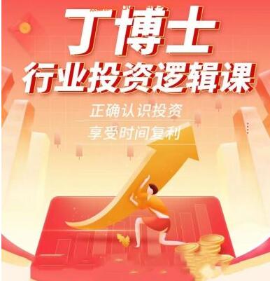 丁博士行业投资逻辑课百度网盘