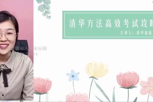 清华潘潘-高效考试攻略百度网盘