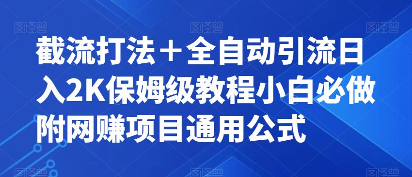 截流打法＋全自动引流保姆级教程附项目通用公式百度网盘