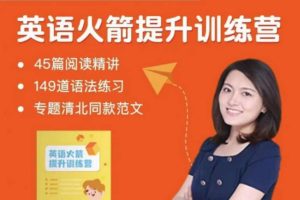 沙沙老师-英语初阶火箭提升训练营（主阅读）百度网盘