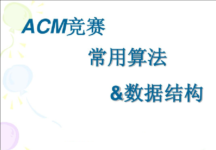 ACM 算法竞赛教程基础+提高+进阶百度网盘