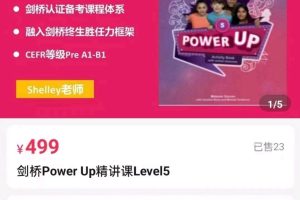 Shelly老师剑桥power up Level5精讲课百度网盘