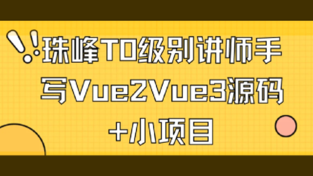 珠峰T0级别讲师手写Vue2Vue3源码+小项目百度网盘