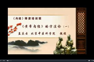 《内经》师资培训班：孟庆云-北京中医科学院11讲百度网盘