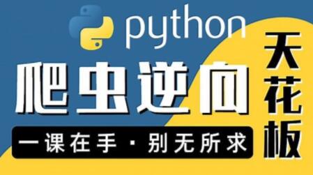 图灵何老师Python进阶：爬虫 JS WEB APP逆向+企业级案例百度网盘