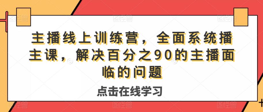 主播线上训练营，系统主播课解决百分之90主播问题百度网盘