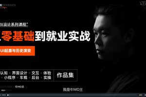 牛MO王B端UI设计系统突破班2期百度网盘